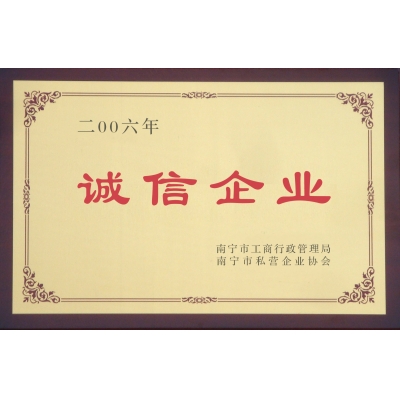 誠信企業(yè)