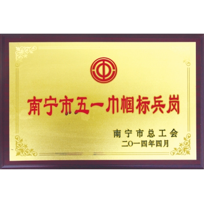 南寧市五一巾幗標(biāo)兵崗