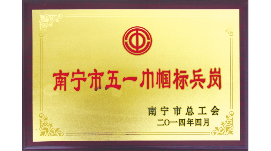 南寧市五一巾幗標(biāo)兵崗